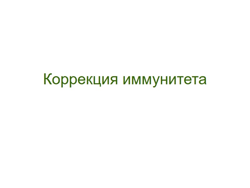 Коррекция иммунитета